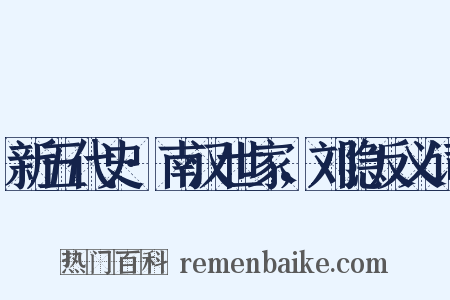 新五代史·南汉世家，刘隐反义词是什么意思的图片